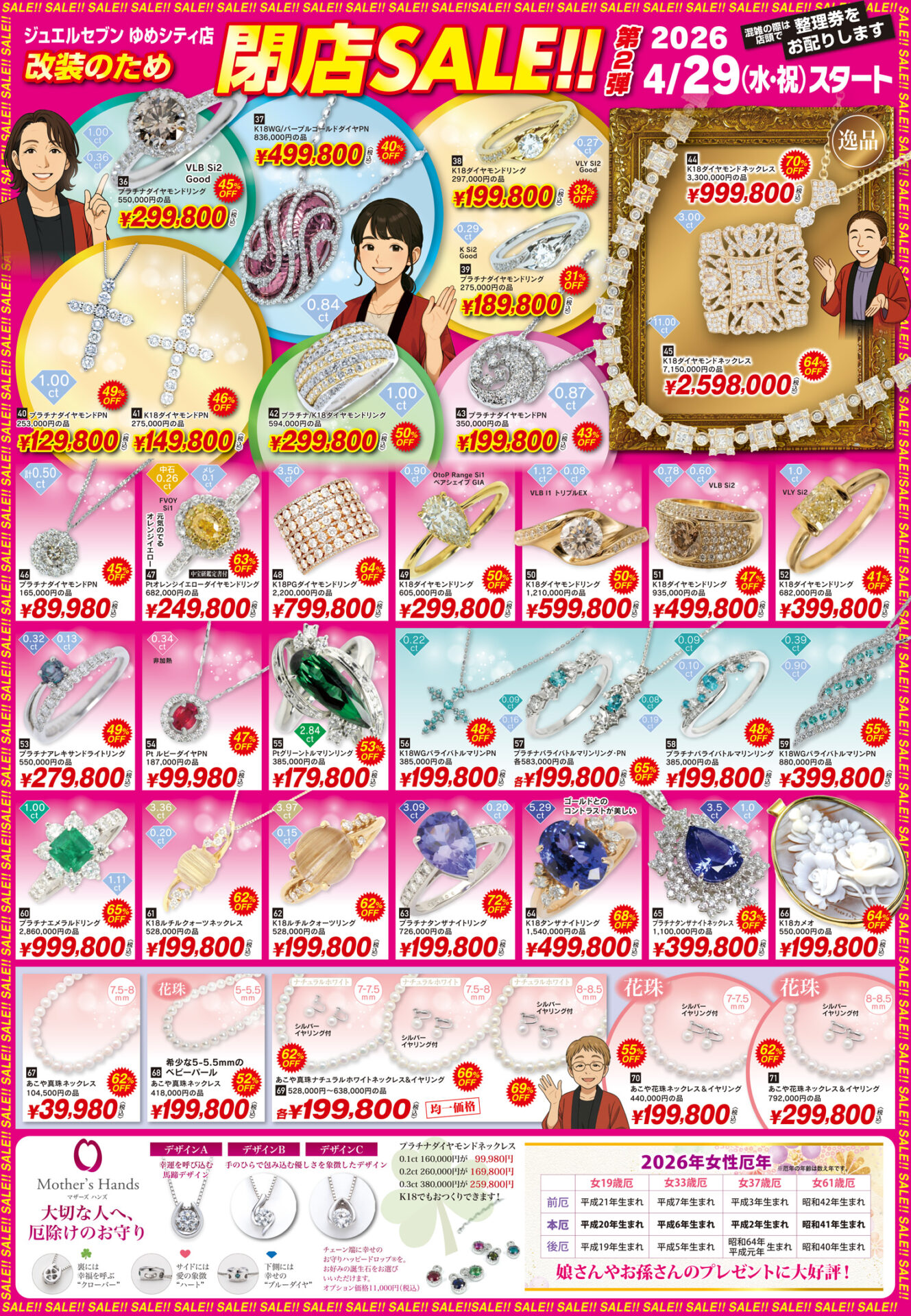 ゆめシティ店】改装セール開催【4/29祝~】 | JEWEL SEVEN ゆめシティ店】改装セール開催【4/29祝~】 | JEWEL SEVEN